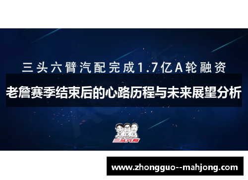 老詹赛季结束后的心路历程与未来展望分析