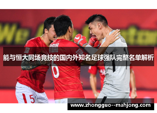 能与恒大同场竞技的国内外知名足球强队完整名单解析
