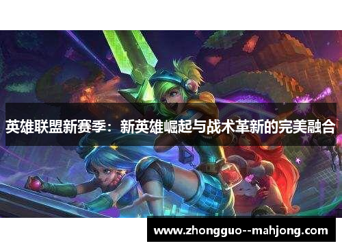 英雄联盟新赛季：新英雄崛起与战术革新的完美融合