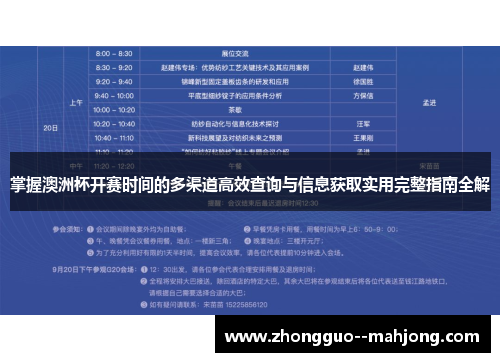 掌握澳洲杯开赛时间的多渠道高效查询与信息获取实用完整指南全解