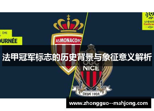 法甲冠军标志的历史背景与象征意义解析