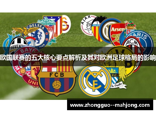欧国联赛的五大核心要点解析及其对欧洲足球格局的影响