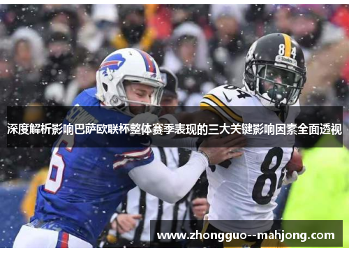 深度解析影响巴萨欧联杯整体赛季表现的三大关键影响因素全面透视