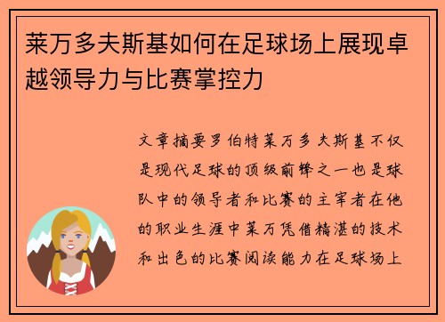 莱万多夫斯基如何在足球场上展现卓越领导力与比赛掌控力