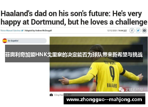 菲奥利奇加盟HNK戈里察的决定能否为球队带来新希望与挑战