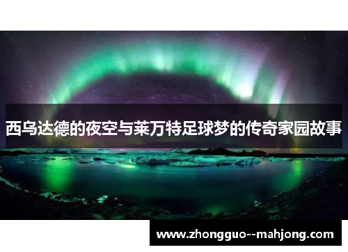 西乌达德的夜空与莱万特足球梦的传奇家园故事