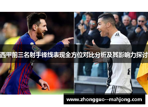 西甲前三名射手锋线表现全方位对比分析及其影响力探讨