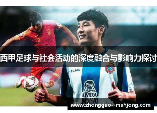 西甲足球与社会活动的深度融合与影响力探讨