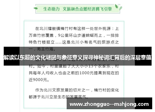 解读以东超的文化谜团与象征意义探寻神秘词汇背后的深层意蕴