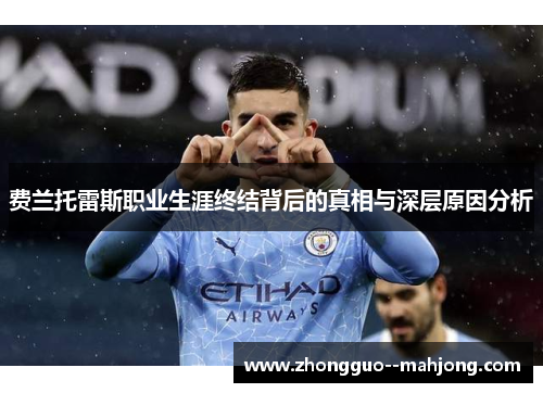 费兰托雷斯职业生涯终结背后的真相与深层原因分析