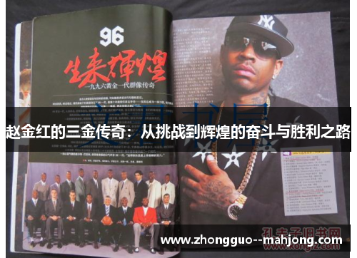 赵金红的三金传奇：从挑战到辉煌的奋斗与胜利之路