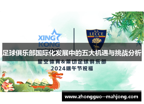 足球俱乐部国际化发展中的五大机遇与挑战分析
