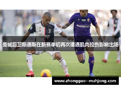 曼城后卫斯通斯在新赛季初再次遭遇肌肉拉伤影响出场