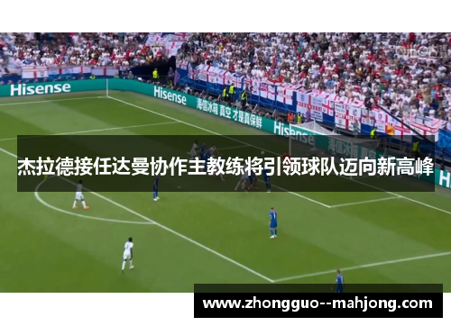 杰拉德接任达曼协作主教练将引领球队迈向新高峰