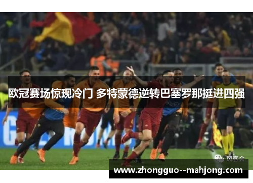 欧冠赛场惊现冷门 多特蒙德逆转巴塞罗那挺进四强