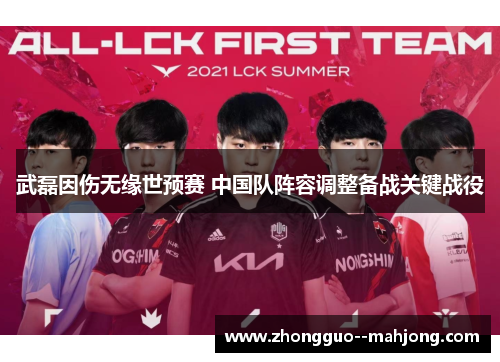 武磊因伤无缘世预赛 中国队阵容调整备战关键战役