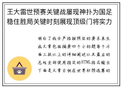 王大雷世预赛关键战屡现神扑为国足稳住胜局关键时刻展现顶级门将实力