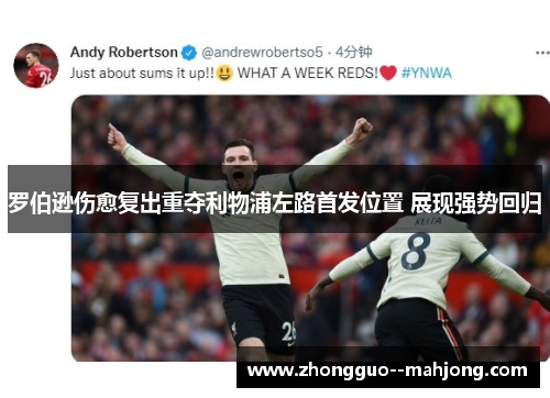 罗伯逊伤愈复出重夺利物浦左路首发位置 展现强势回归