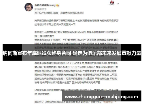 纳瓦斯宣布年底退役获终身合同 确定为俱乐部未来发展贡献力量